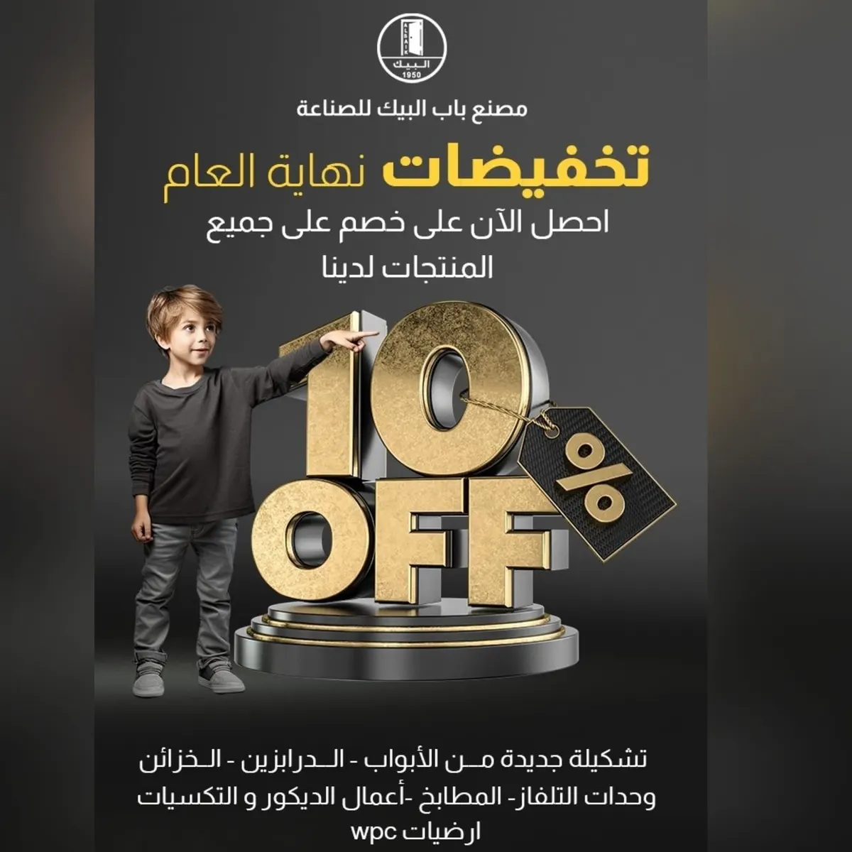 تم تمديد العرض.. خصومات 10% في مصنع «باب البيك» للصناعة للأعمال الخشبية والديكور