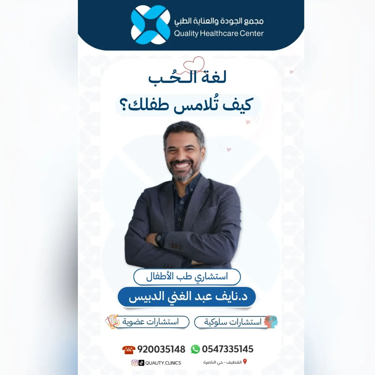 لغة الحُب.. كيف يفهمها طفلك؟ مع الاستشاري د.نايف الدبيس في «مجمع الجودة والعناية الطبي»