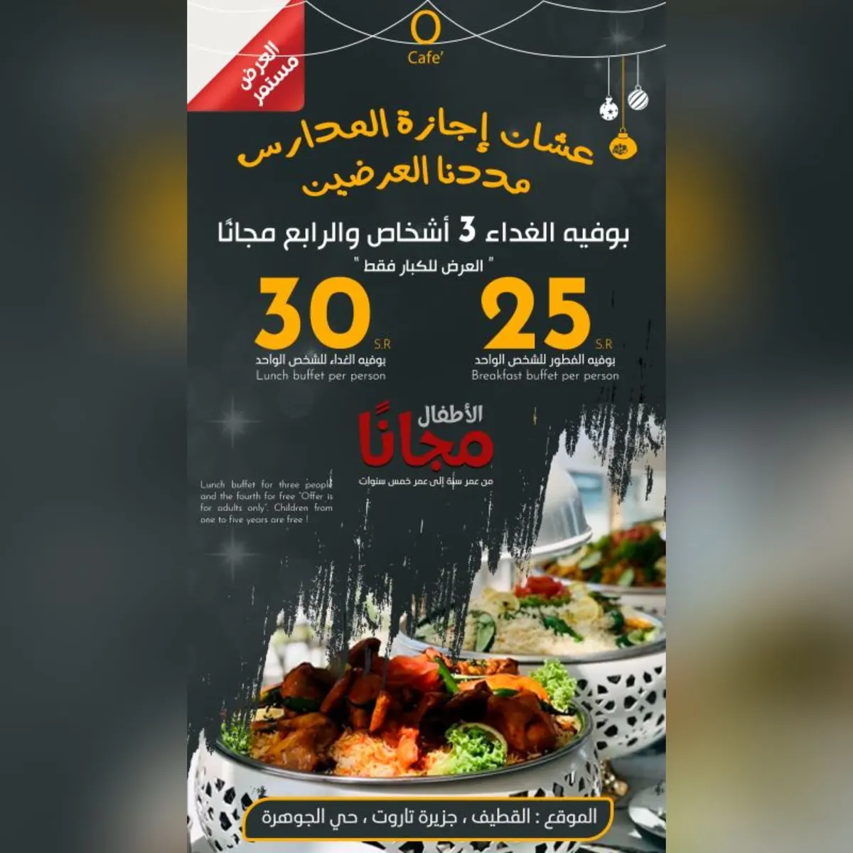 عشان إجازة المدارس مددنا العرضين في «O CAFE»