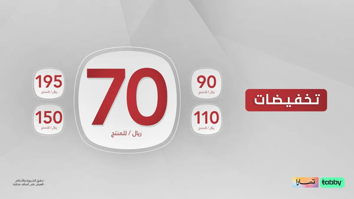 تابع عروض بداية العام الجديد 2024م.. بسعر يبدأ من 70 ريال على المنتج