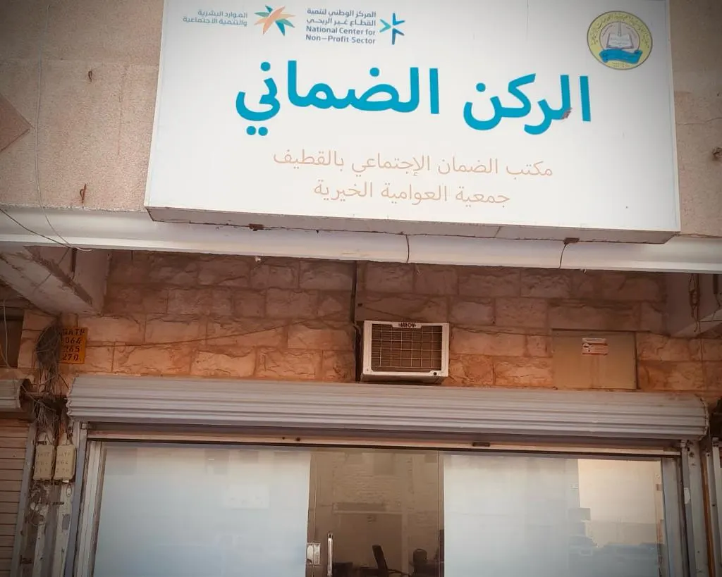 أكثر من 1200 مستفيد من خدمات 15 ركنًا ضمانيًا بالجمعيات الخيرية والأهلية في القطيف خلال عام 2023م