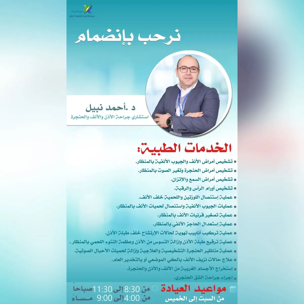 انضمام د. أحمد نبيل استشاري جراحة الأذن والأنف والحنجرة إلى «مستشفى الزهراء العام» بالقطيف