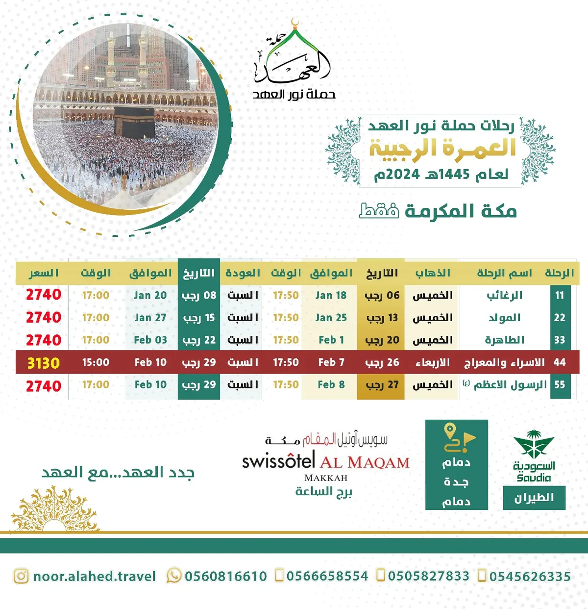 برنامج العهد للعمرة الرجبية.. كن في أقرب نقطة وانعم بجوار الكعبة.. طيران السعودية - برج الساعة