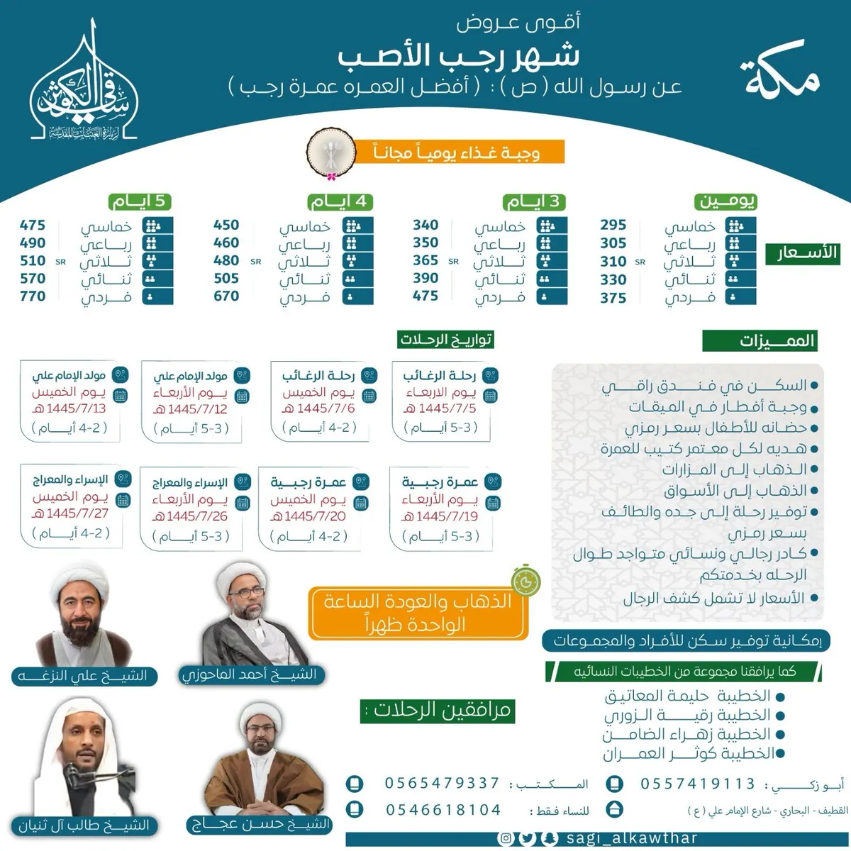 عرض قد لا يتكرر.. عمرتك الرجبية بـ295 ريالاً فقط.. مع وجبة غداء يوميًا.. وفندق راقٍ.. فقط مع وكالة «ساقي الكوثر‏‎‏»‎