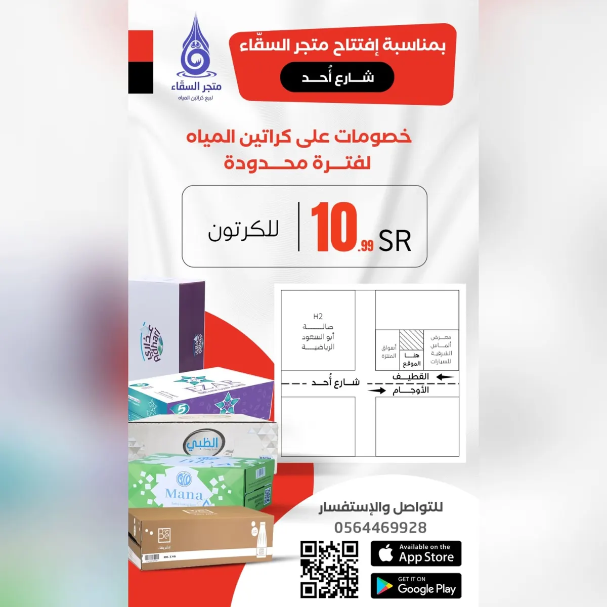 سعر كرتون المياه 10.99 ريالًا بمناسبة افتتاح فرع «متجر السقّاء» بشارع أحد بالقطيف