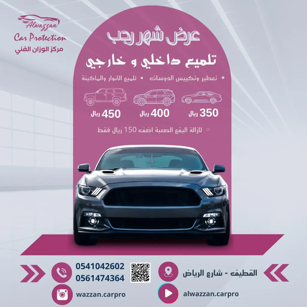 مع مركز الوزان الفني.. أسعارنا غير في شهر رجب.. تلميع داخلي وخارجي بـ 350 ريالًا