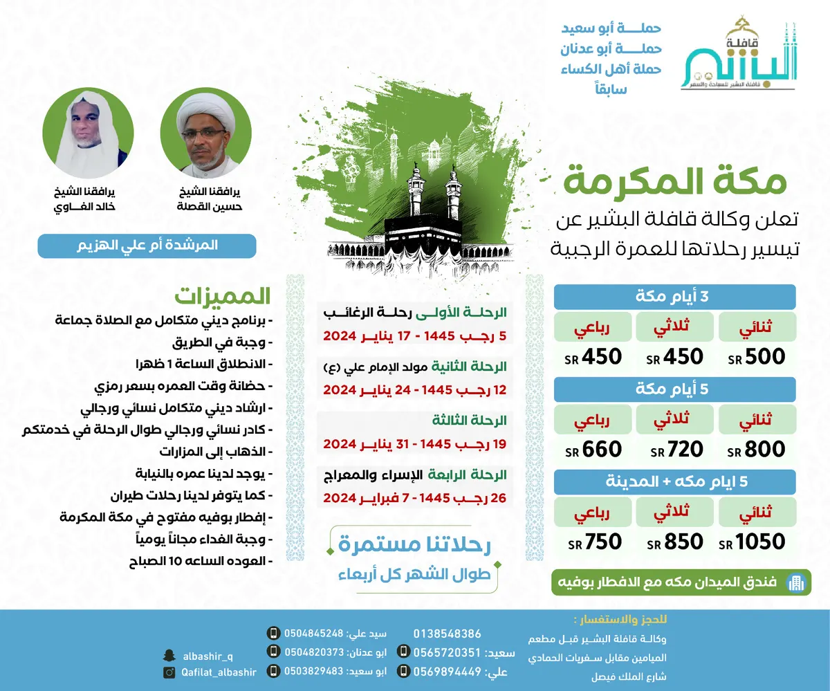 وكالة قافلة البشير تسيِّر رحلاتها إلى العمرة الرجبية والعراق