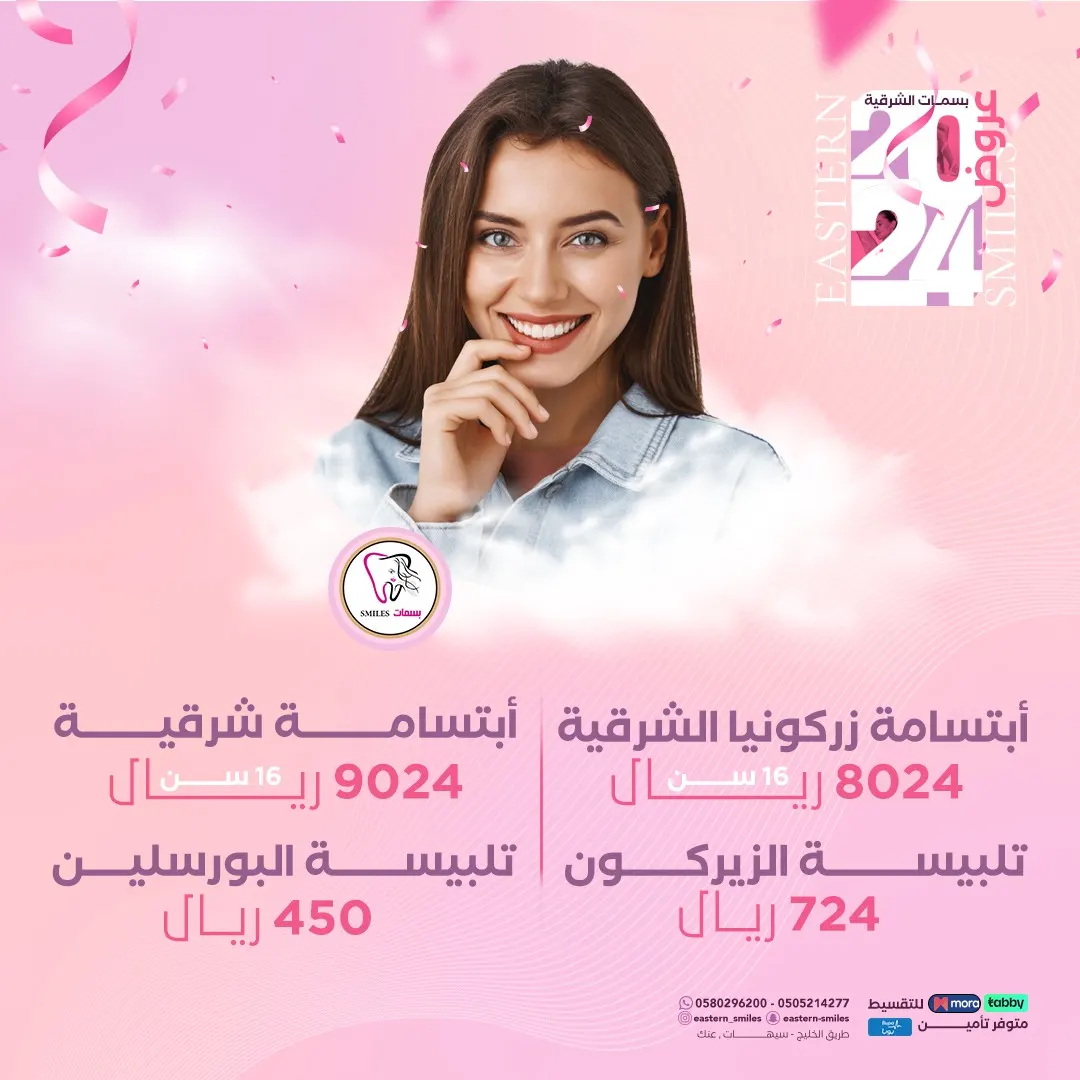 ابتسامتك المثالية بانتظارك في «بسمات الشرقية الطبية».. احجز الآن واستعد للتألق والثقة