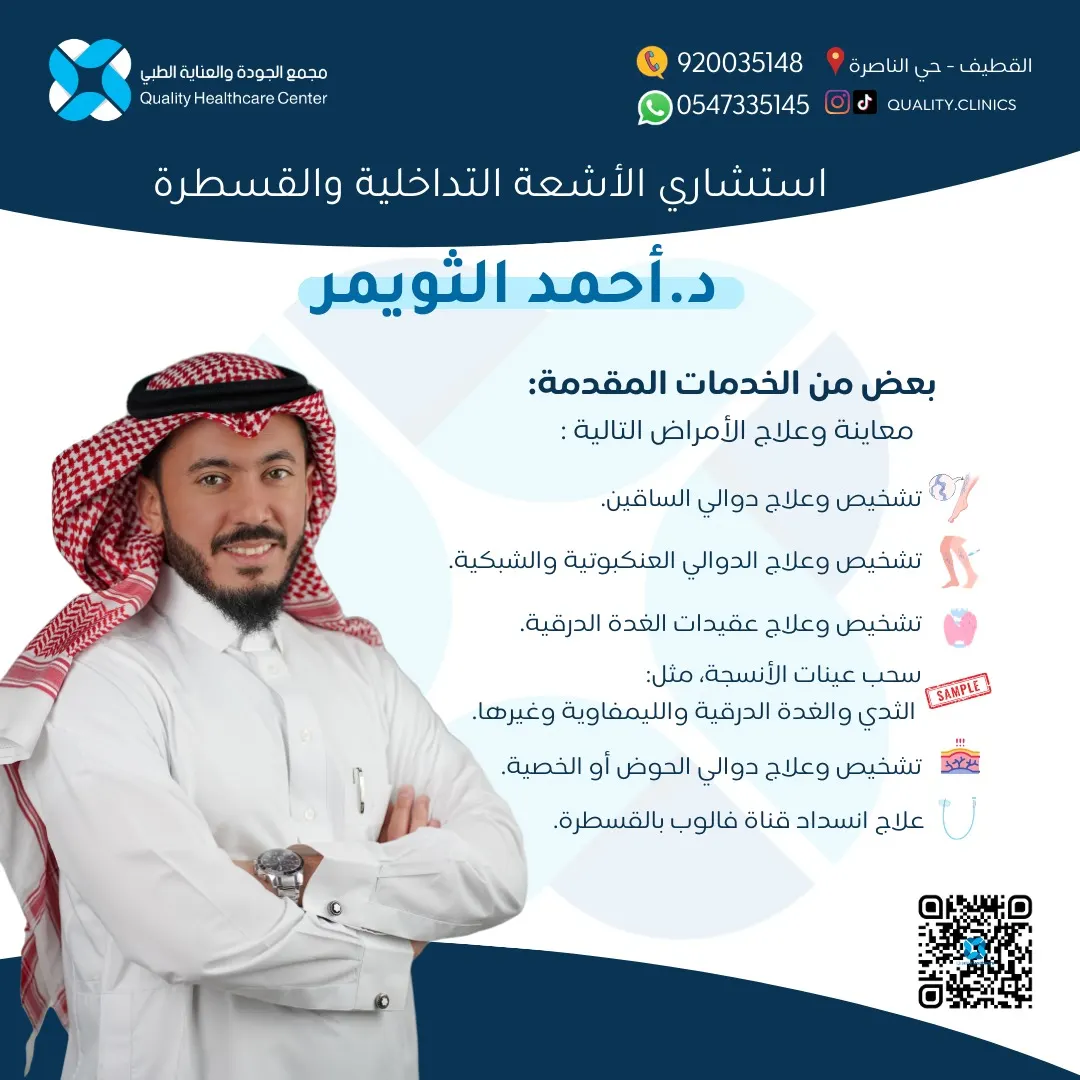 ودّعي الدوالي مع الاستشاري د.أحمد الثويمر في «مجمع الجودة والعناية الطبي» بالقطيف
