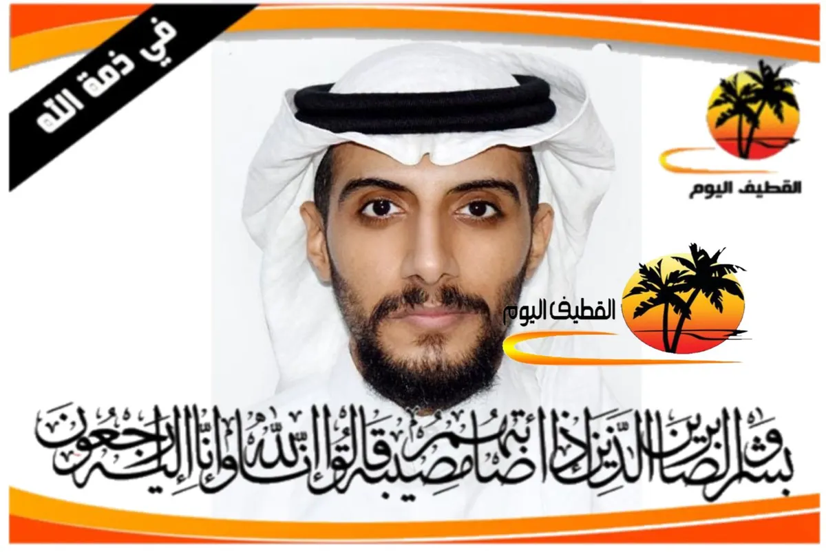 صفوى: الشاب محمد علي عبدالله آل جعفر في ذمة الله