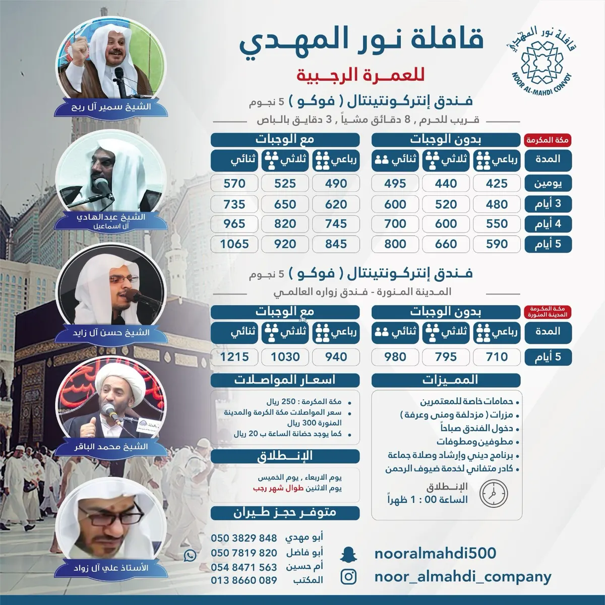 قافلة نور المهدي تُسير رحلات العمرة الرجبية