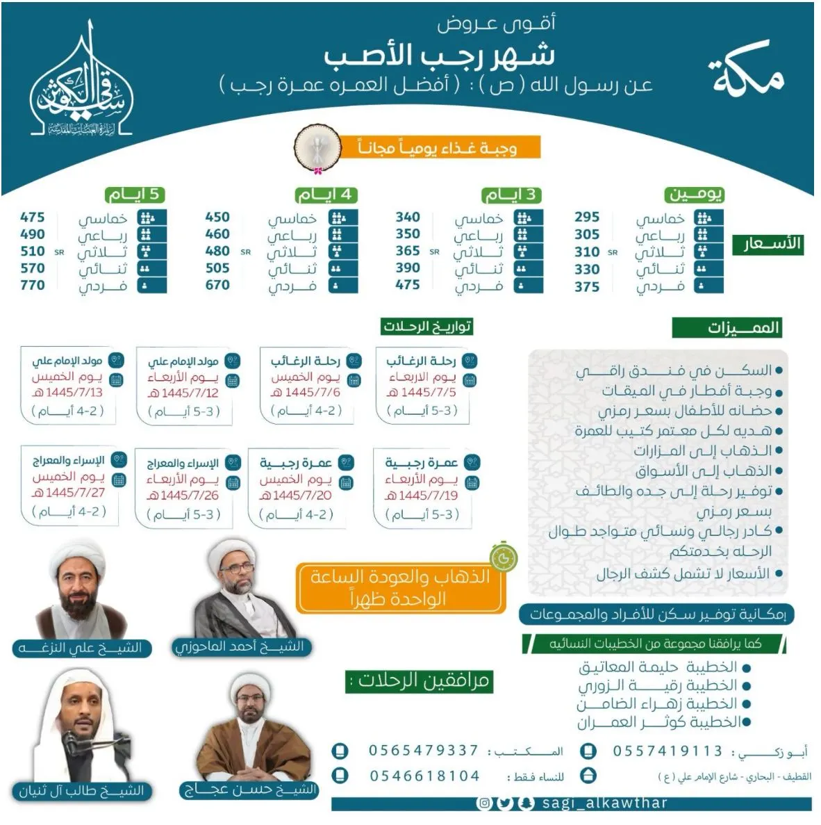 عمرتك الرجبية بـ295 ريالاً فقط.. مع وجبة غداء يوميًا.. وفندق راقٍ.. عرض قد لا يتكرر.. فقط مع وكالة «ساقي الكوثر‏‎‏»‎
