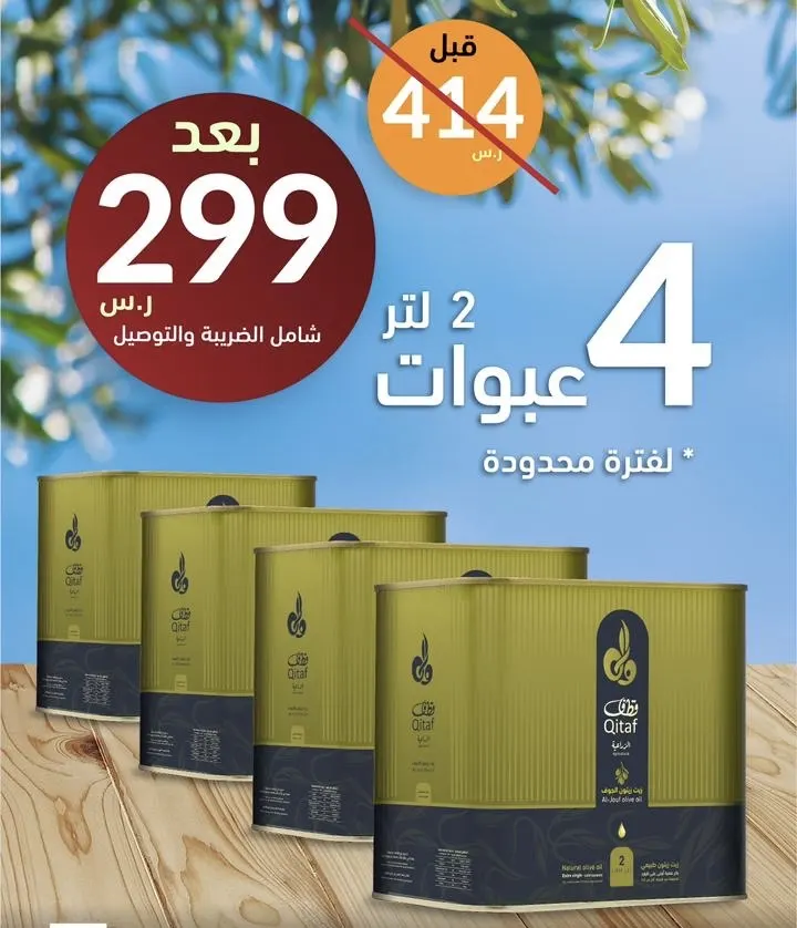 زيت زيتون طبيعي ومضمون 100٪؜.. 4 عبوات 2 لتر بـ 299 ريالاً.. شامل الضريبة والتوصيل.. من مزرعة قطاف بالجوف