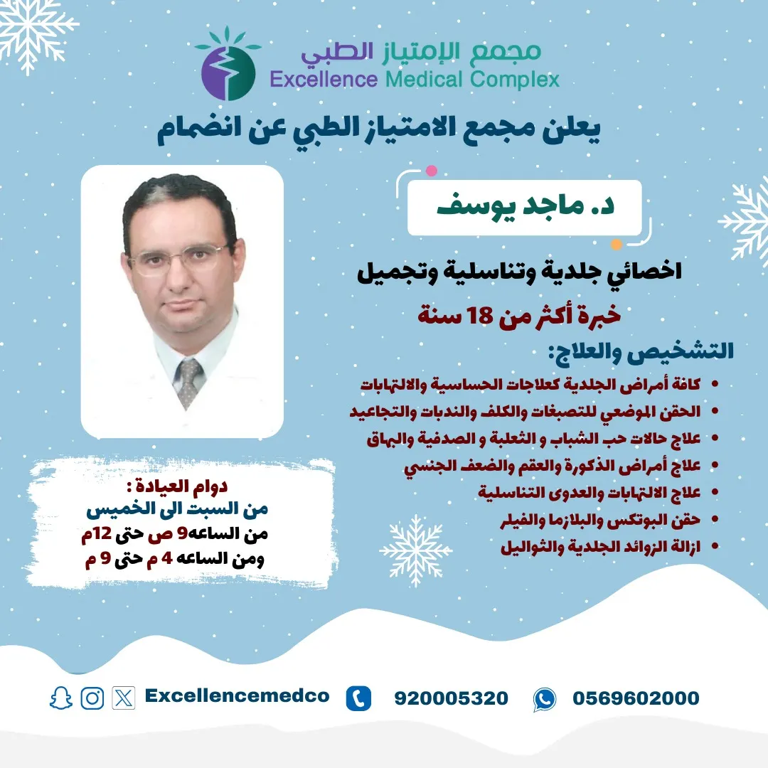 بخبرة أكثر من 18 سنة.. «مجمع الامتياز الطبي» يضم د.ماجد يوسف (أخصائي الجلدية والتناسلية والتجميل)