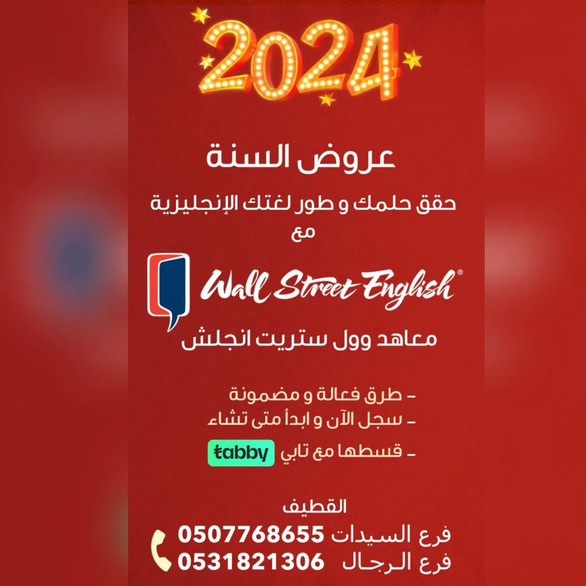 في العام 2024.. حقق حلمك وطوّر لغتك الإنجليزية مع «معاهد وول ستريت إنجلش»
