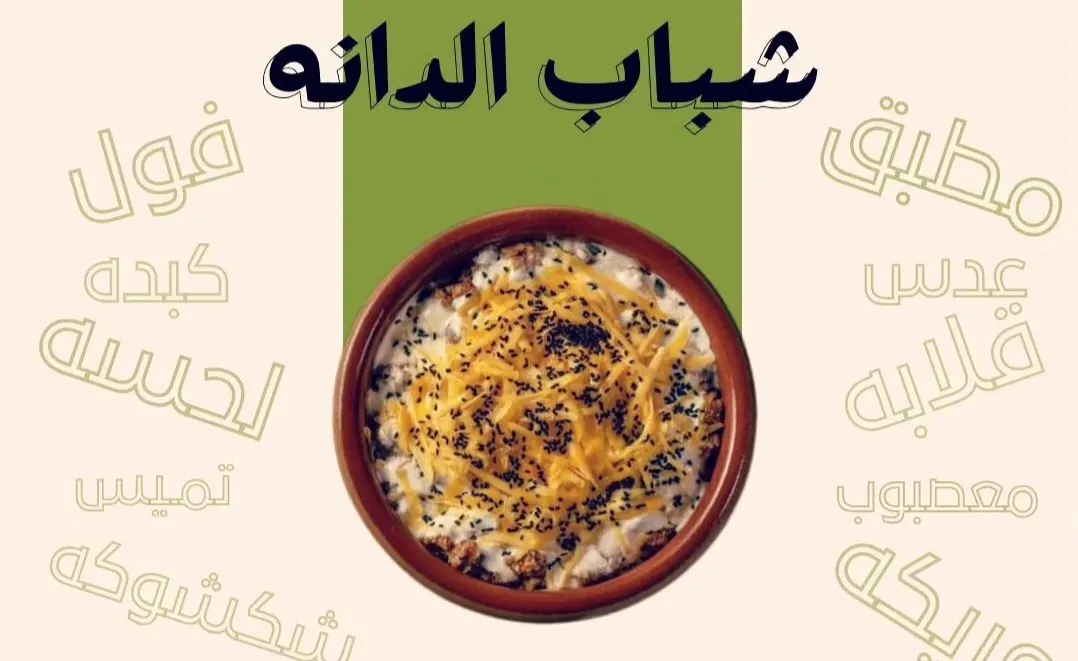 خصم 50% على الفطور والعشاء لمدة يومين بمناسبة افتتاح مطعم شباب الدانة بسيهات