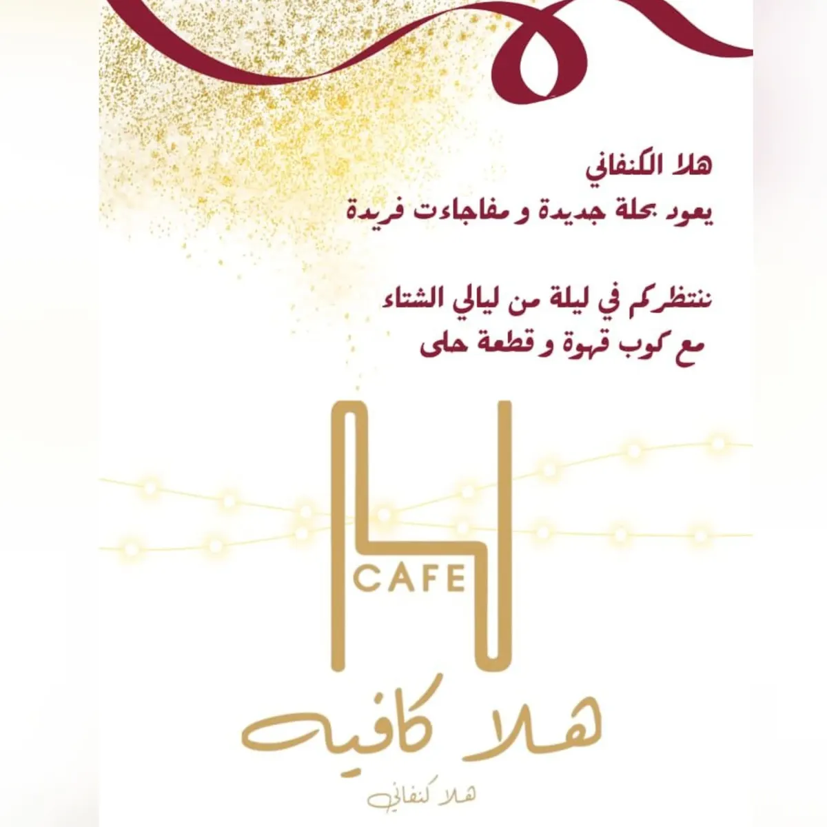 عرض خاص لا يفوت ولمدة أسبوع.. «هلا كافيه» و«هلا كنفاني» صاروا واحد