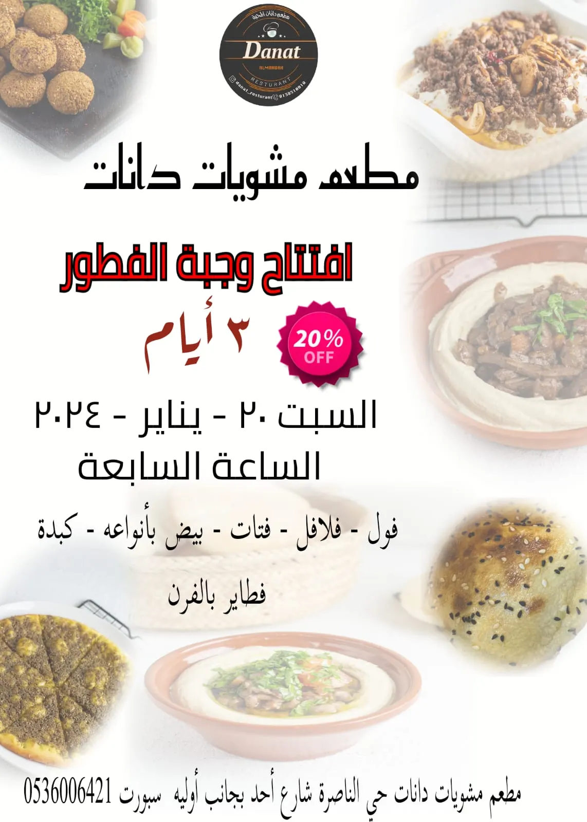 خصم 20% لمدة 3 أيام على وجبة الفطور.. من مطعم مشويات دانات بالقطيف