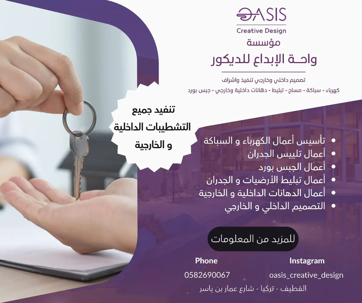 مؤسسة واحة الإبداع للديكور.. تنفيذ جميع التشطيبات الداخلية والخارجية وأعمال الكهرباء والسباكة