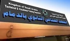 المعهد الصناعي الثانوي بالدمام‬⁩ يفتح باب القبول والتسجيل