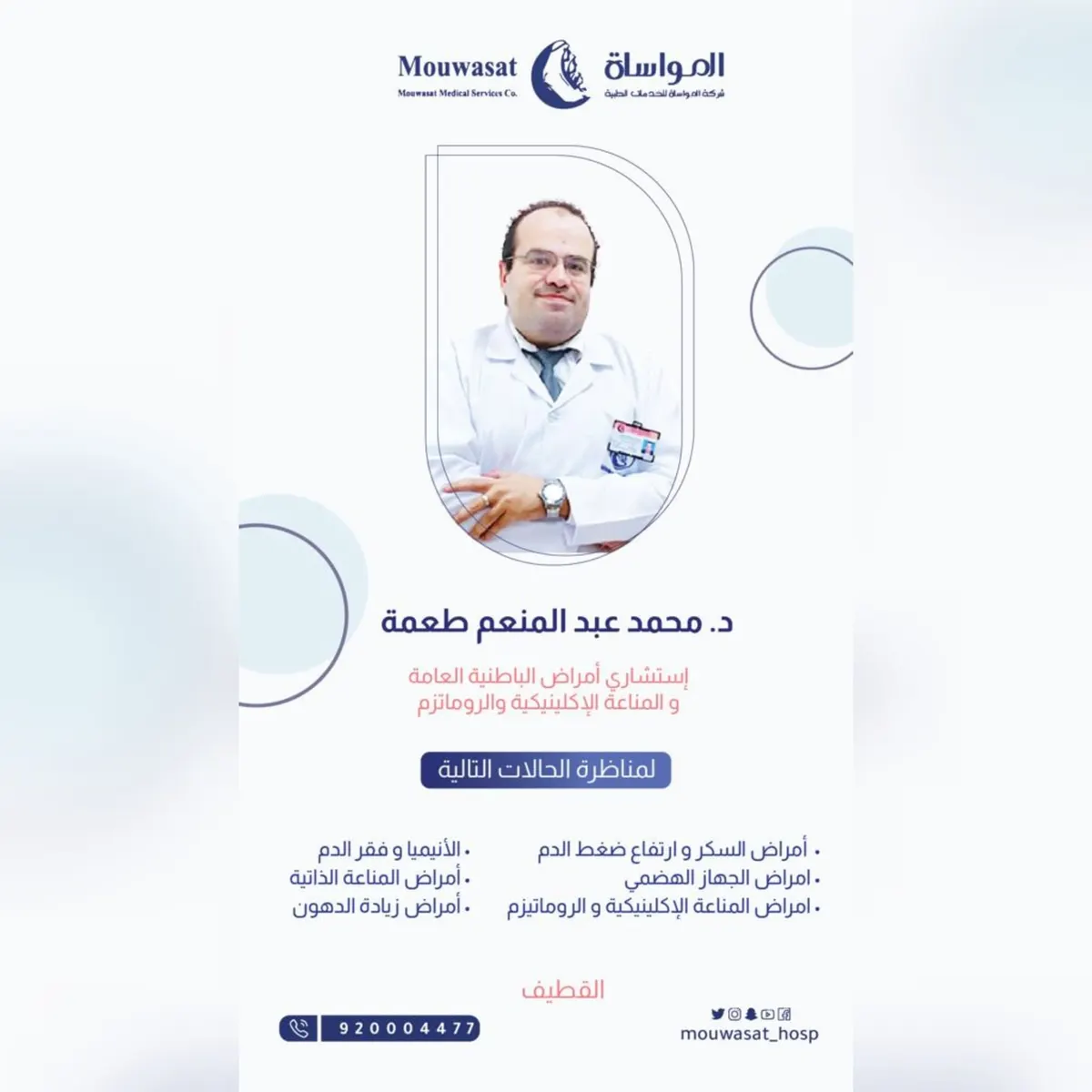 الدكتور محمد طعمة استشاري أمراض الباطنية العامة والمناعة الإكلينيكية والروماتيزم يقدم خدماته في مستشفى المواساة بالقطيف
