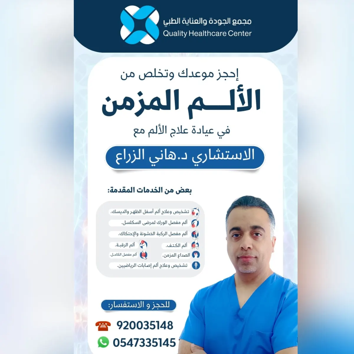 عالج الألم المزمن مع الاستشاري د.هاني الزراع بـ«مجمع الجودة والعناية الطبي»