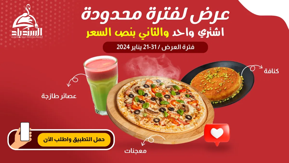 لفترة محدودة.. اشتر واحدًا والثاني بنصف السعر في عرض «مطعم ومطبخ السندباد»