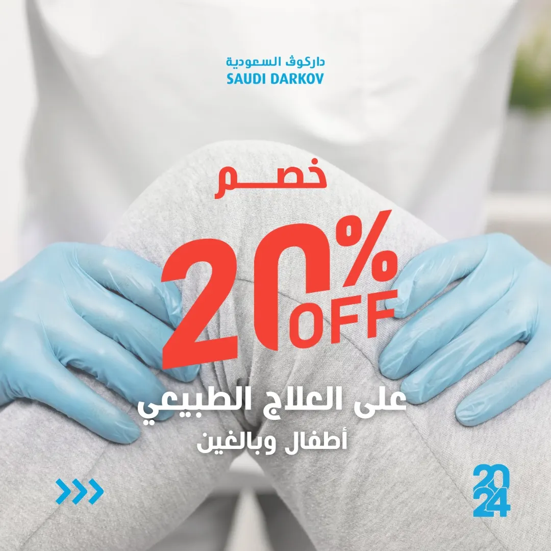 بمناسبة العام الجديد.. خصم 20% على العلاج الطبيعي في «داركوف السعودية»