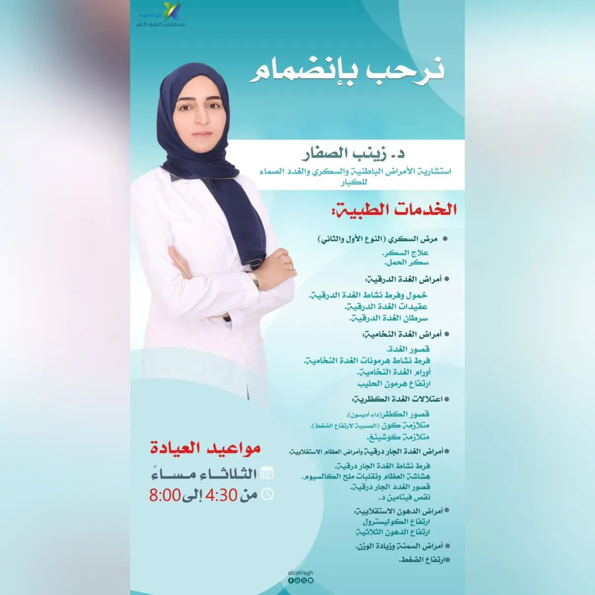 انضمام د. زينب الصفار استشارية الأمراض الباطنية والسكري والغدد الصماء للكبار إلى «مستشفى الزهراء العام» بالقطيف