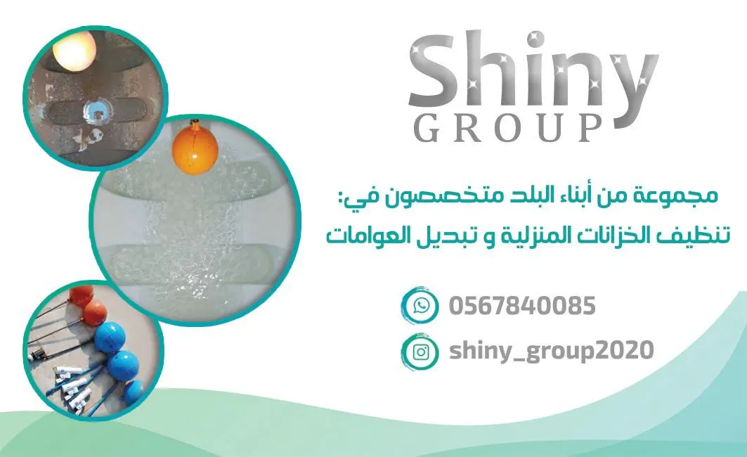 مجموعة شايني Shiny Group.. متخصصون في تنظيف الخزانات و سباكتها