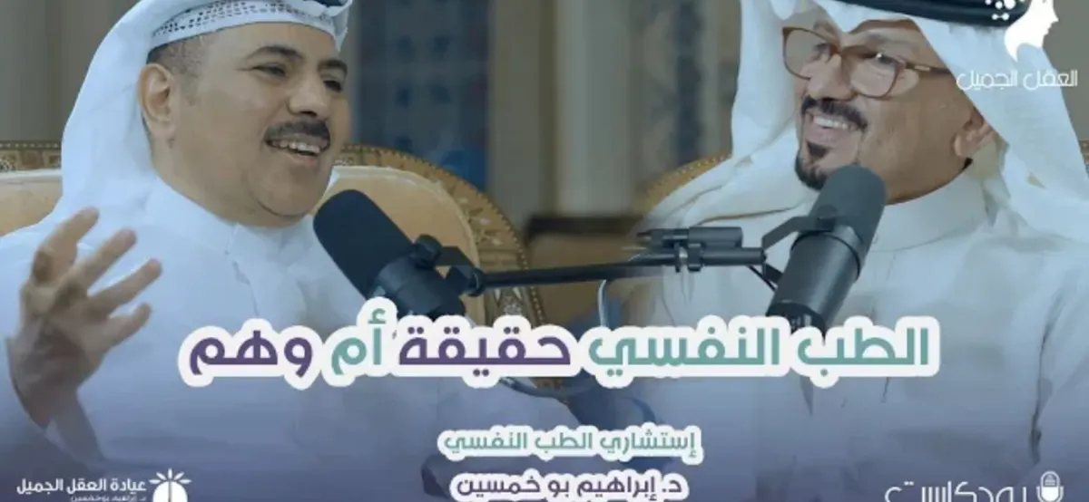 بودكاست العقل الجميل مع استشاري الطب النفسي د. إبراهيم بوخمسين