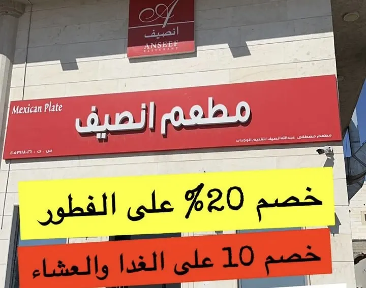 مطعم انصيف (مكسيكان).. أقوى خصم 20٪؜..
