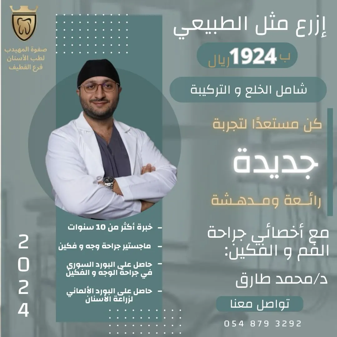خصومات تصل إلى 65% بمناسبة بداية السنة في «عيادات صفوة المهيدب لطب الأسنان» بالقطيف