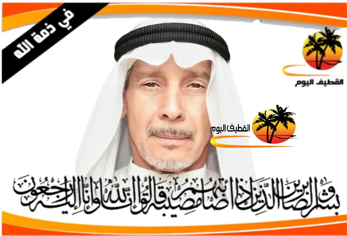 تاروت - الدشة: الحاج جميل سعيد عبدالله منصور الصديق في ذمة الله
