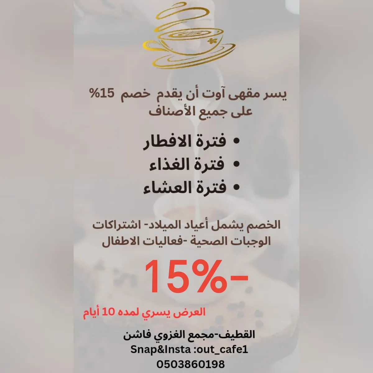 استمتع بالمذاق اللذيذ والإطلالة الساحرة على الواجهة البحرية مع خصم 15% في مطعم ومقهى «آوت» بالقطيف