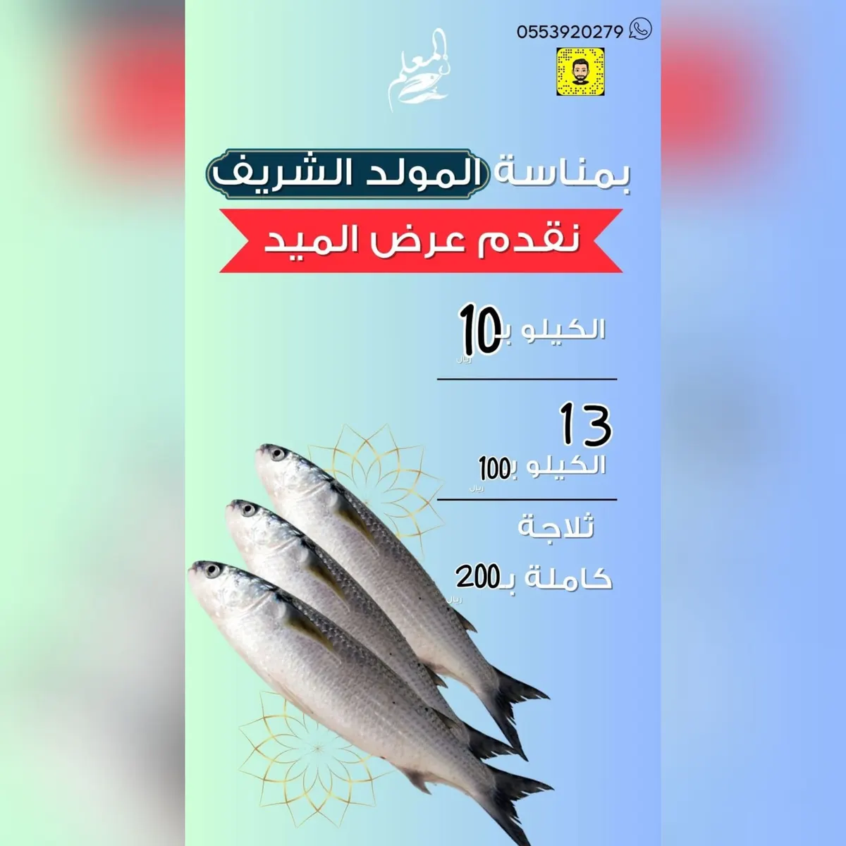 بمناسبة مولد أمير المؤمنين (ع).. عرض على «الميد» من المعلم للأسماك والثلاجة بـ200 ريالًا بفرعي القطيف والأحساء مع خدمة التوصيل