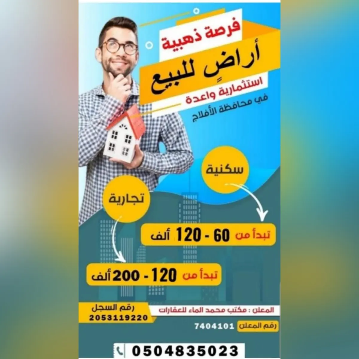 «مكتب الماء للعقارات».. أراضٍ سكنية في الأفلاج تبدأ من 60 ألف ريال