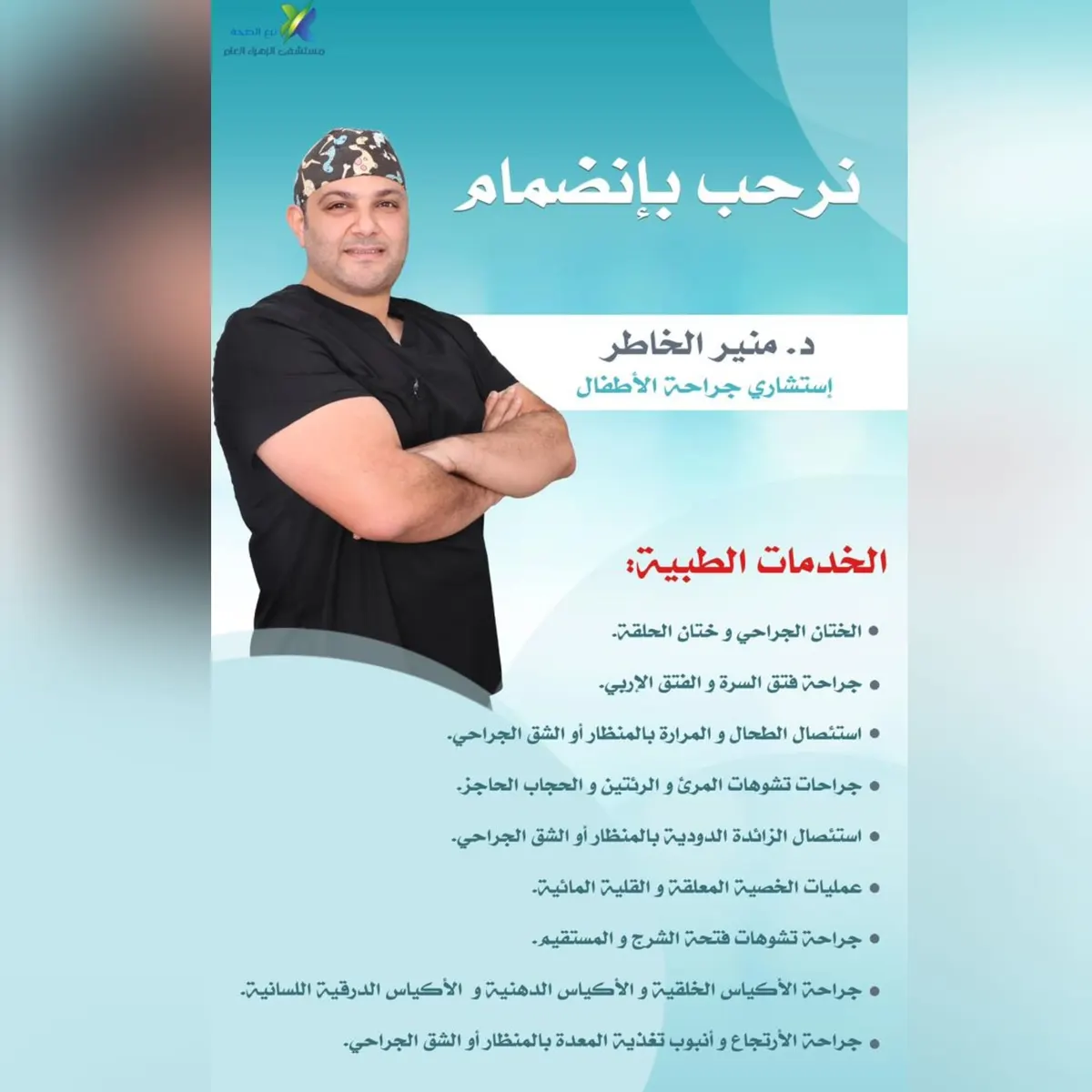 انضمام د. منير الخاطر استشاري جراحة الأطفال إلى «مستشفى الزهراء العام»