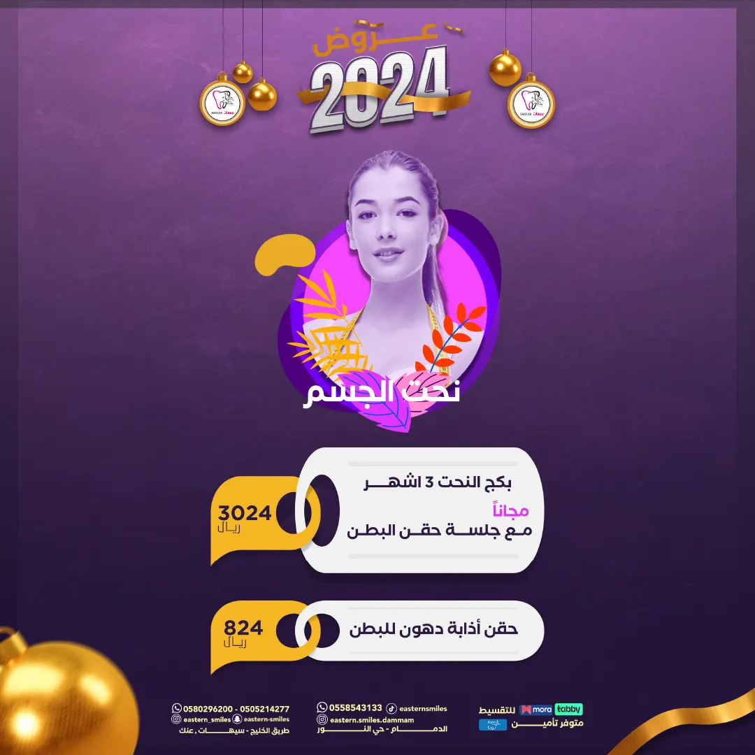 احصل على جسم أحلامك مع عروض نحت الجسم باستخدام أحدث التقنيات وأجهزة إذابة الدهون في «بسمات الشرقية الطبي»