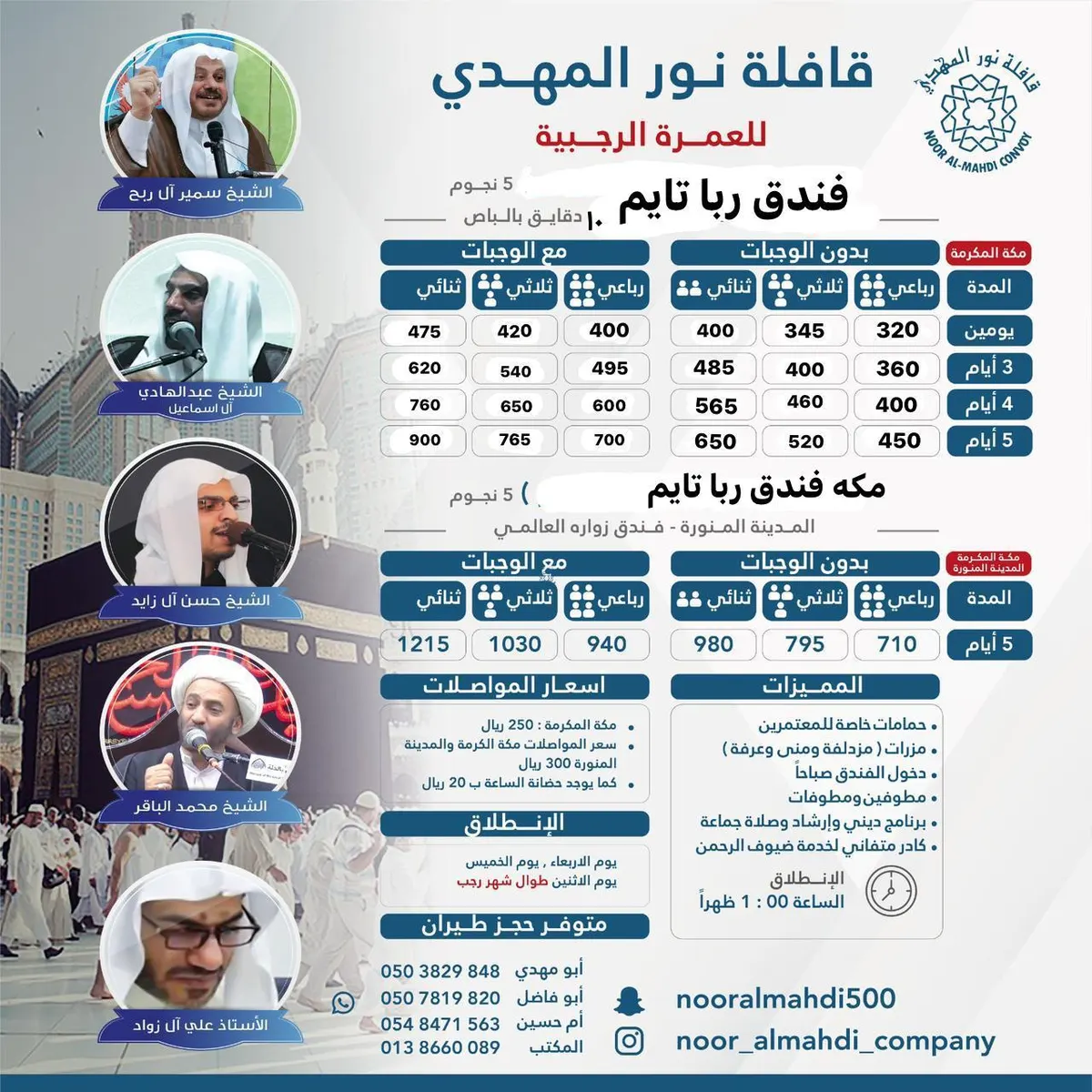 قافلة نور المهدي تُسير رحلات العمرة الرجبية