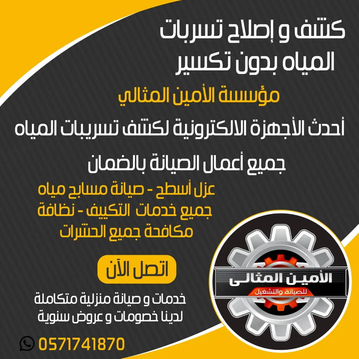 في مؤسسة الأمين المثالي.. كشف تسربات المياه وعوازل الأسطح المائية والحرارية.. بدون تكسير