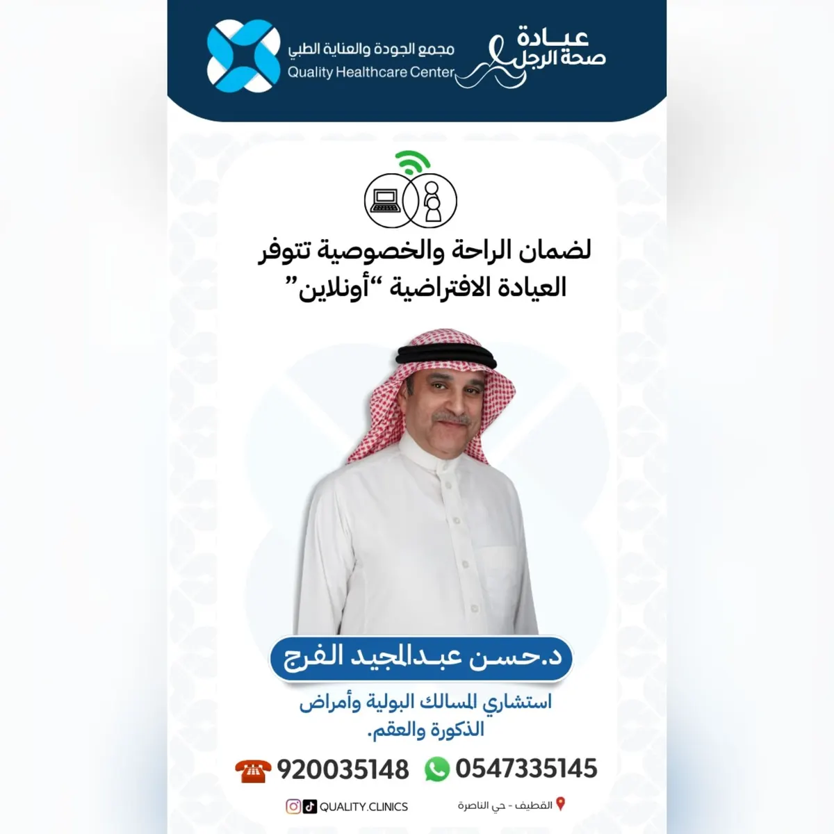 لضمان الراحة والخصوصية تتوفر العيادة الافتراضية «أونلاين» مع الاستشاري د.حسن الفرج في «مجمع الجودة والعناية الطبي»