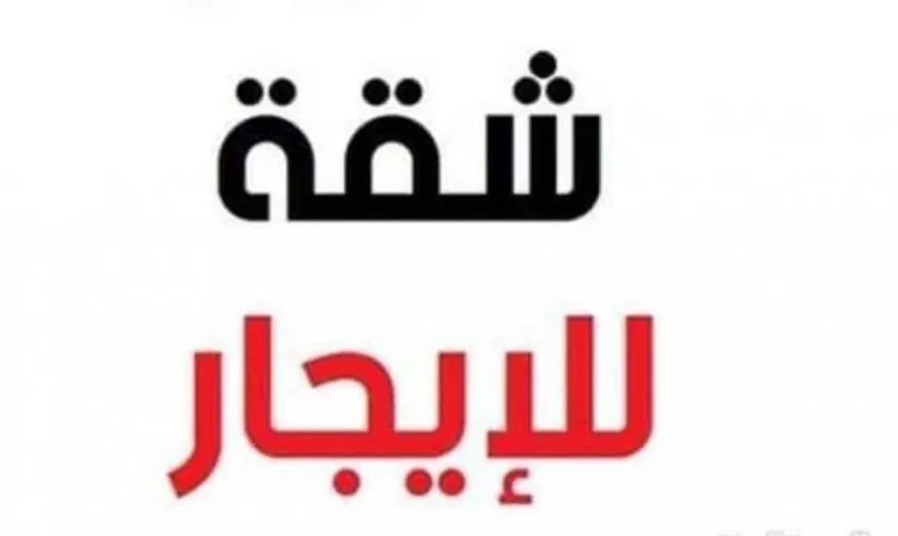 شقة للايجار في حي الشاطئ بالقطيف
