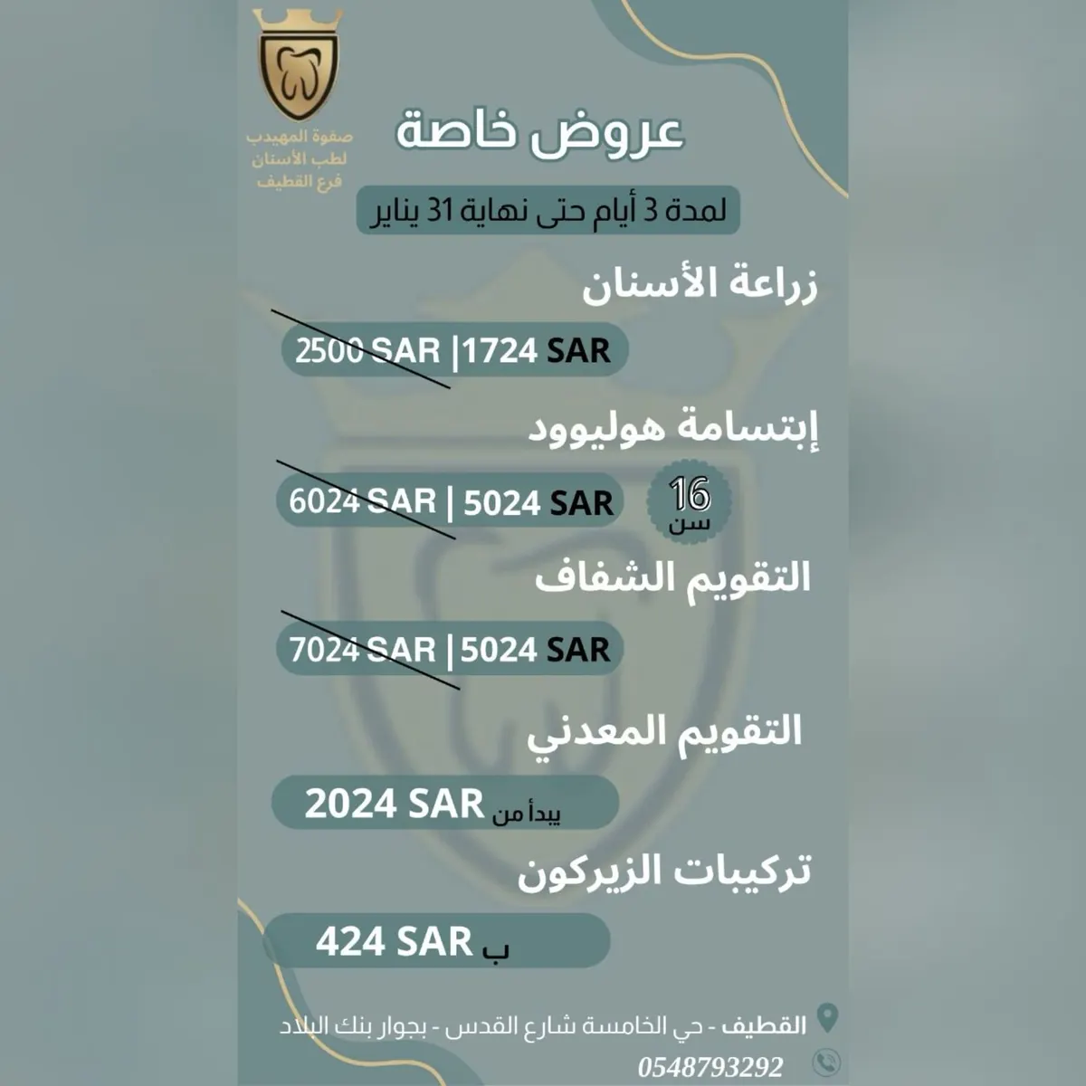 لحق عروض وخصومات نهاية الشهر في «عيادات صفوة المهيدب لطب الأسنان» بالقطيف