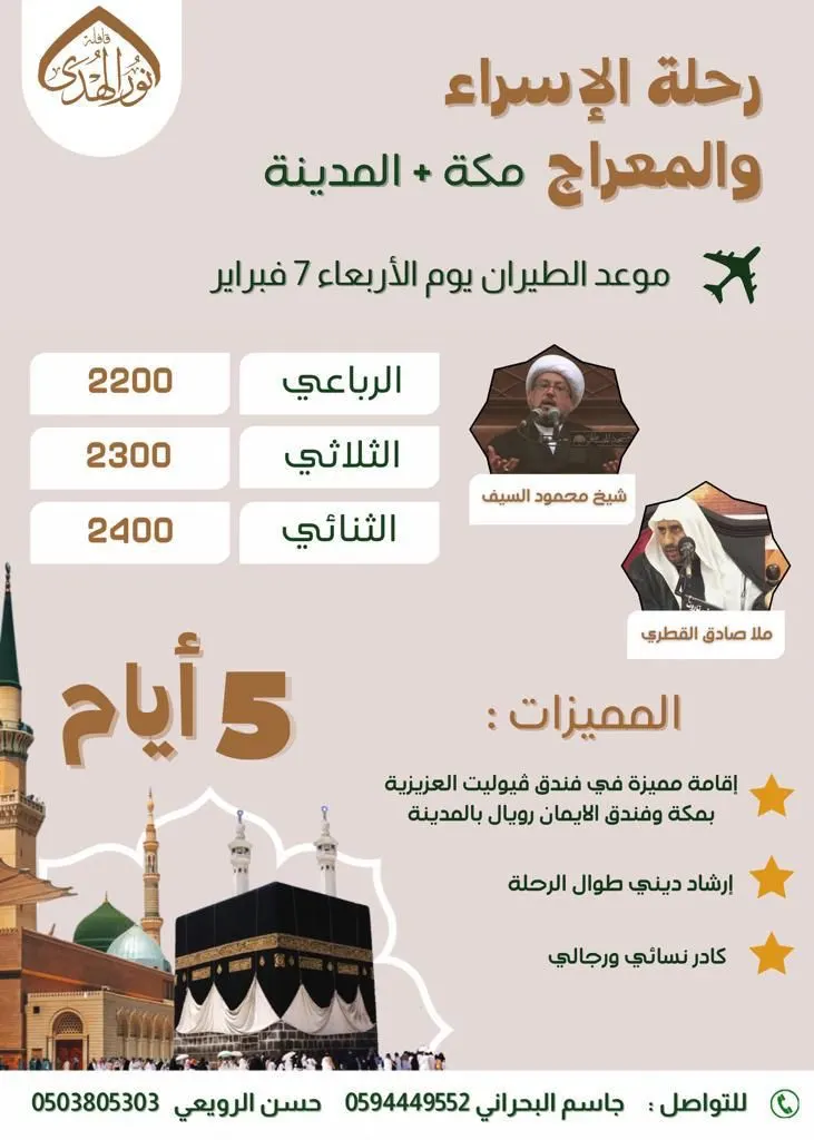 رحلة الإسراء والمعراج.. مكة المكرمة والمدينة المنورة.. في قافلة نور الهدى