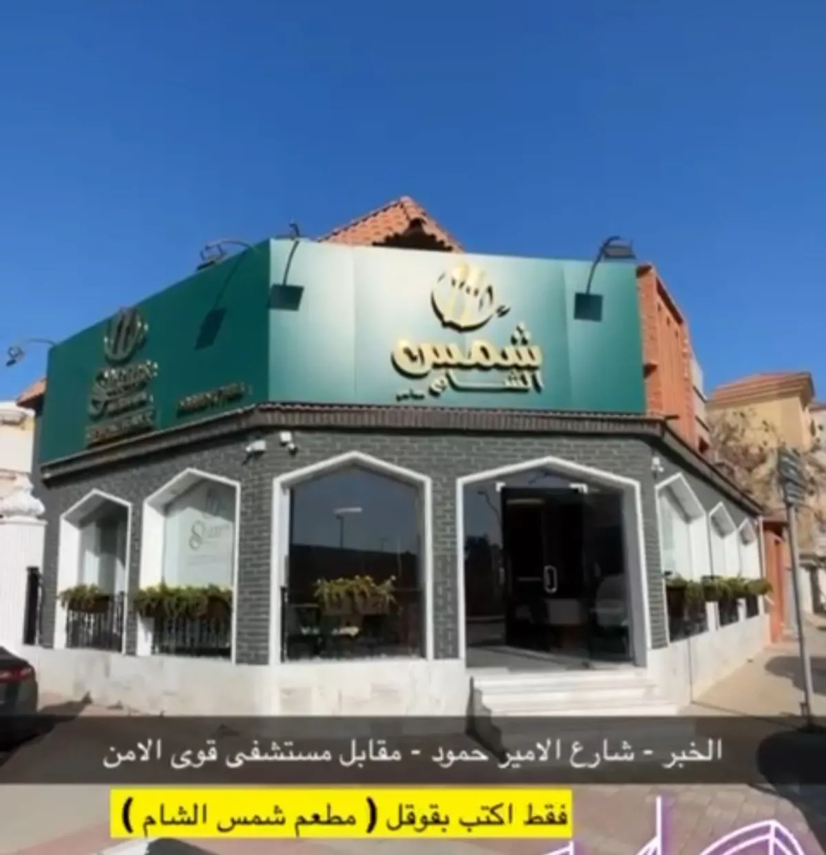 خصم 20‎% لمدة أسبوع حتى الأربعاء 7 فبراير.. لدى مطعم شمس الشام..