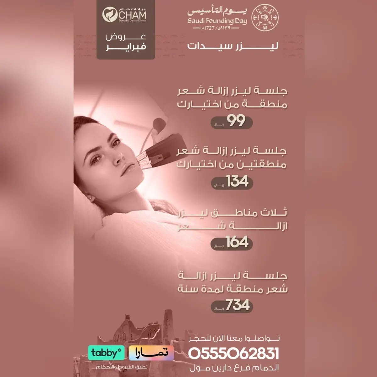 جلسة ليزر إزالة شعر تبدأ من 99 ريالًا.. عروض فبراير لدى «عيادات شام»
