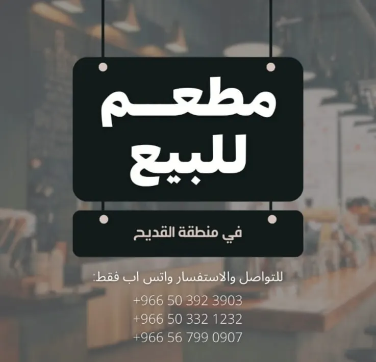 فرصة استثمارية.. مطعم للبيع في القديح