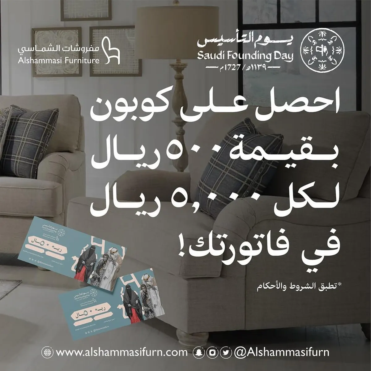 الشماسي للمفروشات.. عروضنا غير بيوم التأسيس