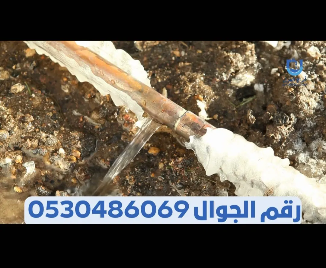 كشف تسريبات المياه وإصلاح المشاكل بدون تكسير عوازل مع مؤسسة أبراج العزل للمقاولات